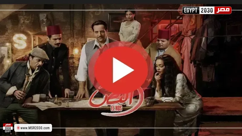 مسلسل النص الثاني الحلقه ٩