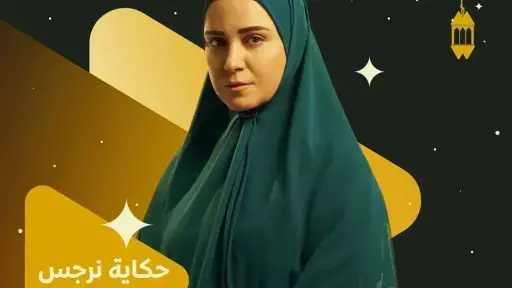 موعد عرض الحلقة 10 من مسلسل «حكاية نرجس» موعد عرض الحلقة 10 من مسلسل «حكاية نرجس»