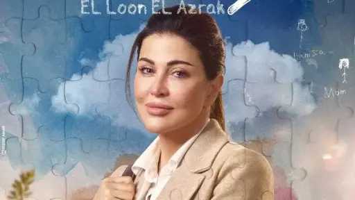 جومانا مراد تقترب من إنهاء تصوير مسلسل «اللون الأزرق»