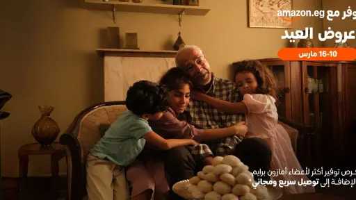أمازون مصر تعلن عن تخفيضات عيد الفطر من 10 إلى 16 مارس