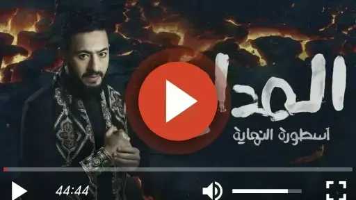 مسلسل المداح الجزء السادس الحلقة 28 كاملة مسلسل المداح الجزء السادس الحلقة 28 كاملة