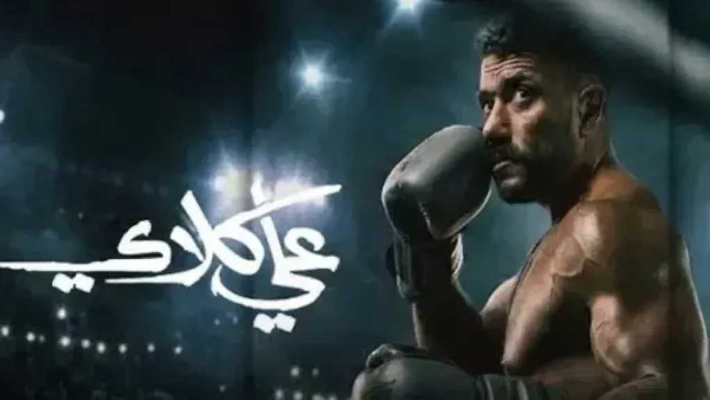 موعد عرض مسلسل علي كلاي