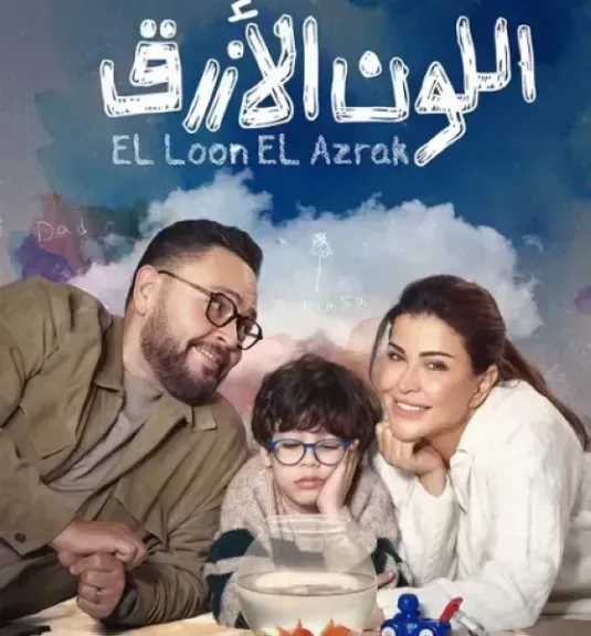 موعد عرض الحلقة 13 من مسلسل «اللون الأزرق »