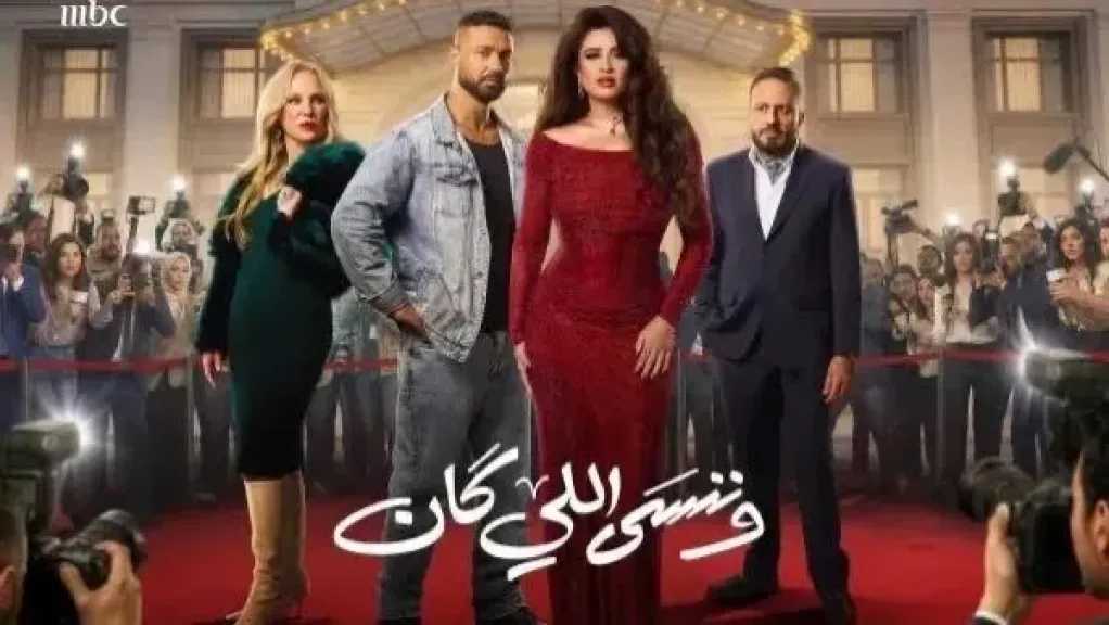 موعد عرض الحلقة 28 من مسلسل «وننسى اللي كان»