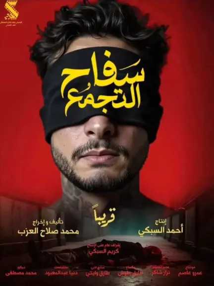 قبل طرحه.. كل ما تود معرفته عن فيلم «سفاح التجمع»