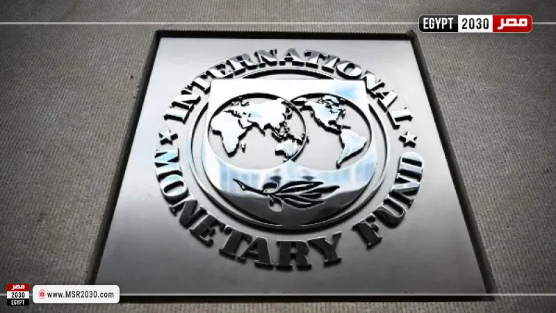 صندوق النقد الدولي