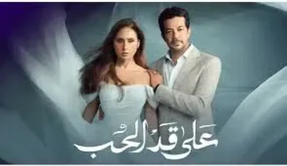 على قد الحب 