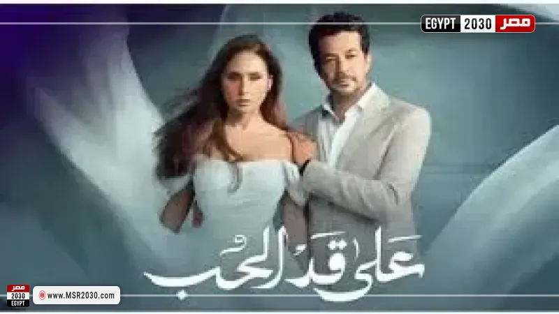 على قد الحب 