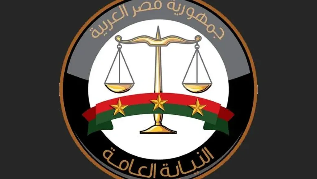  النيابة العامة