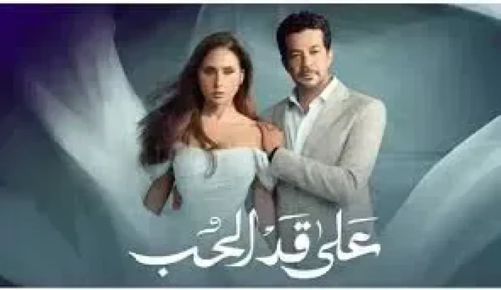 على قد الحب 