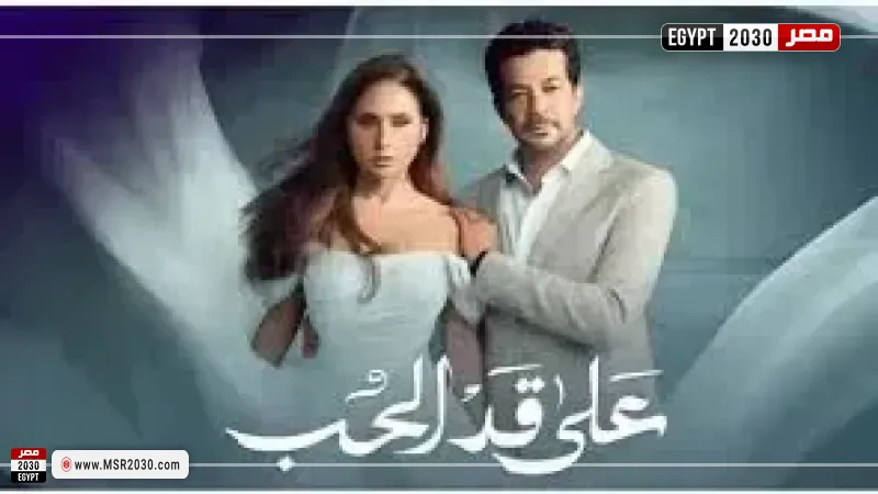 على قد الحب 