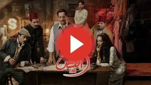 مشاهدة مسلسل النص الجزء الثاني الحلقة 14 شاهد كاملة