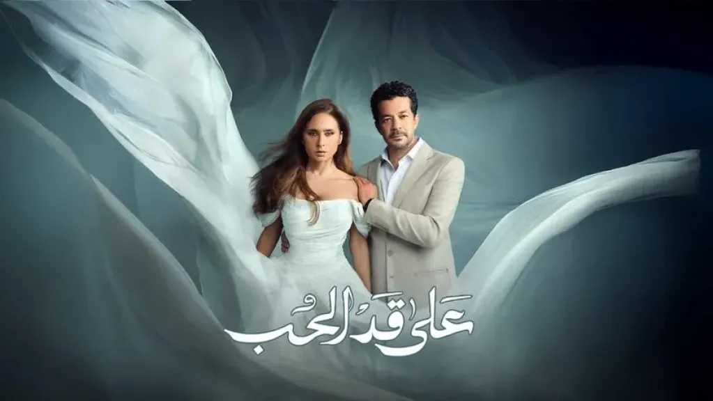 مريم تنقلب على الجميع في لحظة حاسمة.. مفاجآت مدوية تشعل الحلقة 28 من ”على قد الحب”