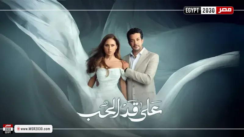 مسلسل على قد الحب