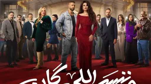 وننسى اللي كان الحلقة 28.. أحداث صادمة بزواج مفاجئ وانفصال يهدد قصة الحب