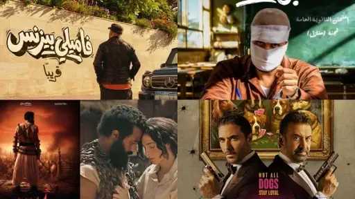 قائمة أفلام عيد الفطر 2026.. بين الجرائم والغموض والكوميديا