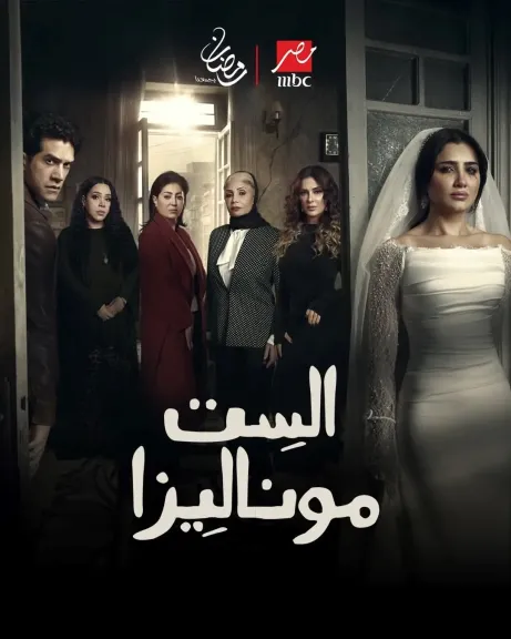 مسلسل الست موناليزا