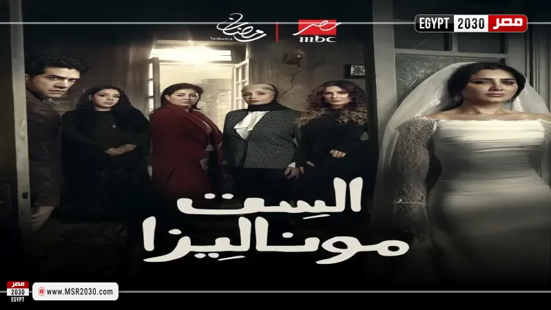 مسلسل الست موناليزا