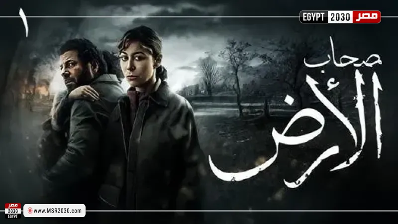 مسلسل صحاب الأرض
