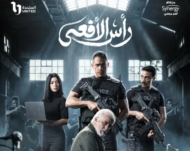 مسلسل رأس الأفعى 