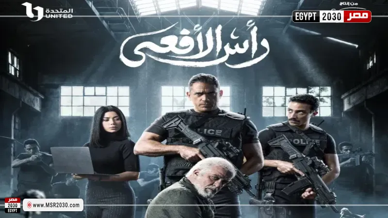 مسلسل رأس الأفعى 