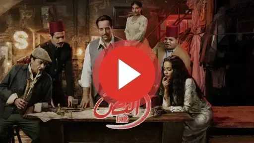 مسلسل النص الجزء الثاني الحلقة 14 شاهد كاملة