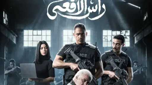 موعد عرض الحلقة الأخيرة من مسلسل رأس الأفعى