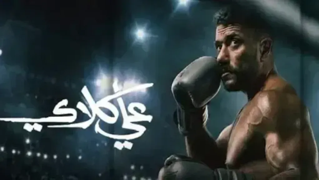 علي كلاي 