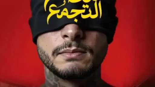 رفع فيلم «سفاح التجمع» من دور العرض