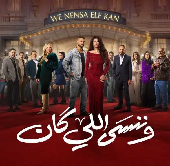 تعرف على موعد عرض الحلقة الأخيرة من مسلسل وننسى اللي كان