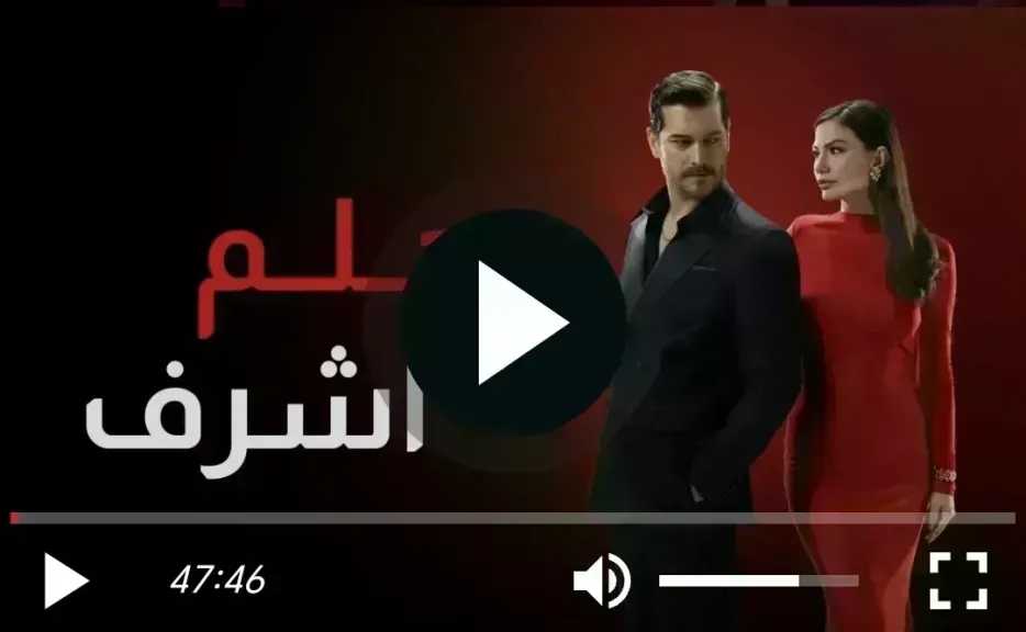 مشاهدة مسلسل حلم اشرف الحلقة 37 مترجمة للعربية
