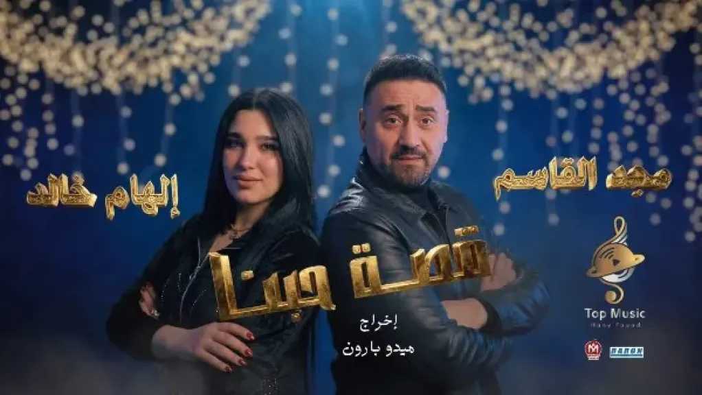 مجد القاسم وإلهام خالد في  ديو غنائي جديد بعنوان «قصة حبنا»