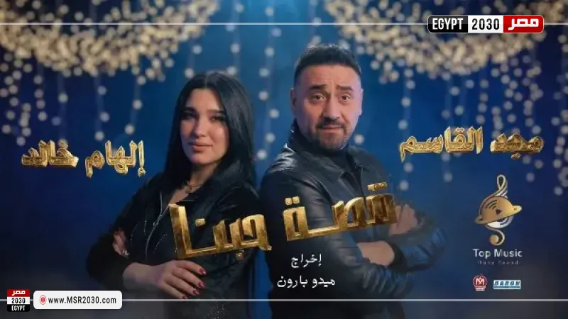 ديو قصة حبنا