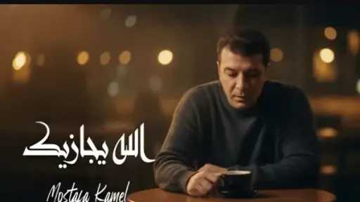 جدل حول حذف أغنية “الله يجازيك” للفنان مصطفى كامل من المنصات الرقمية