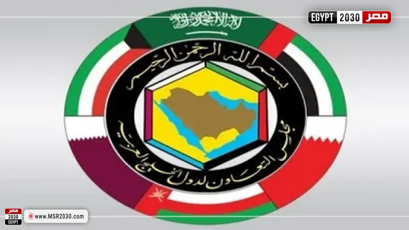 مجلس التعاون الخليجي