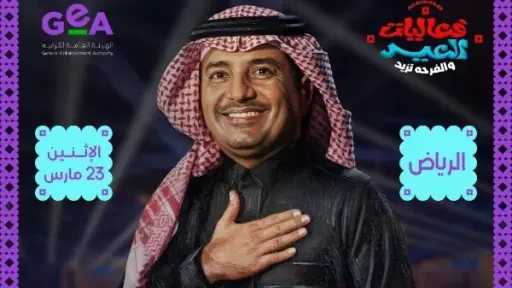 راشد الماجد يحيي حفل عيد الفطر في الرياض.. غدا