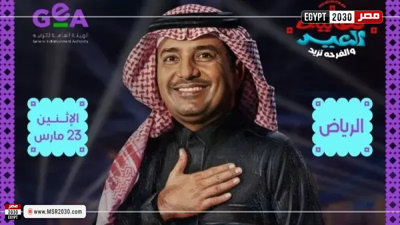 راشد الماجد يحيي حفل عيد الفطر في الرياض.. غدا
