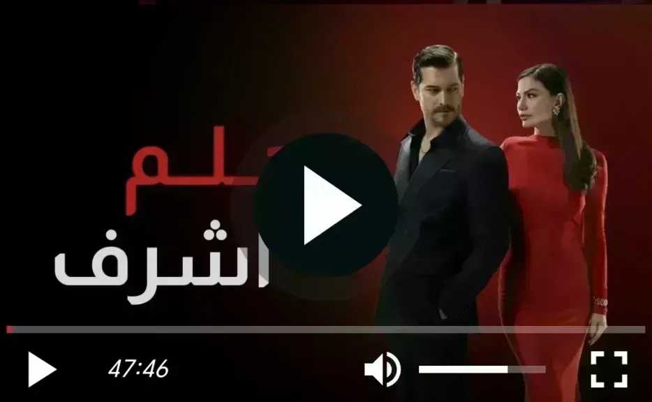 مشاهدة مسلسل حلم اشرف الحلقة 38 مترجمة للعربية