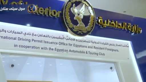 الداخلية تعلن عن افتتاح مقرين جديدين لخدمة إصدار رخص القيادة الدولية