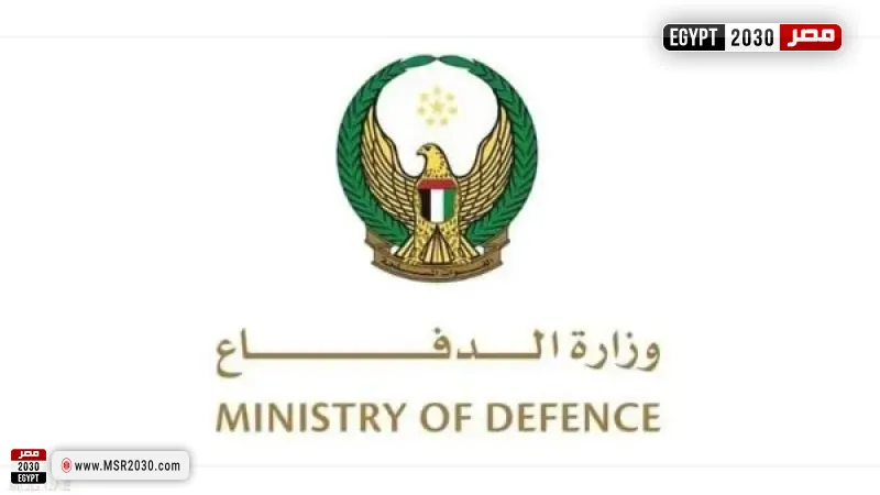 وزارة الدفاع الإماراتية