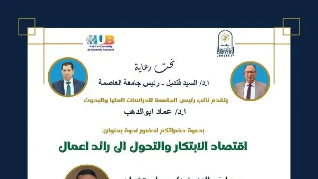 . ندوة بـ مجمع الإبداع والبحث العلمي بجامعة العاصمة