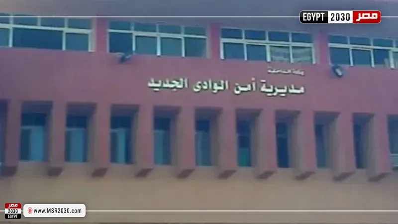 مديرية أمن الوادي الجديد 