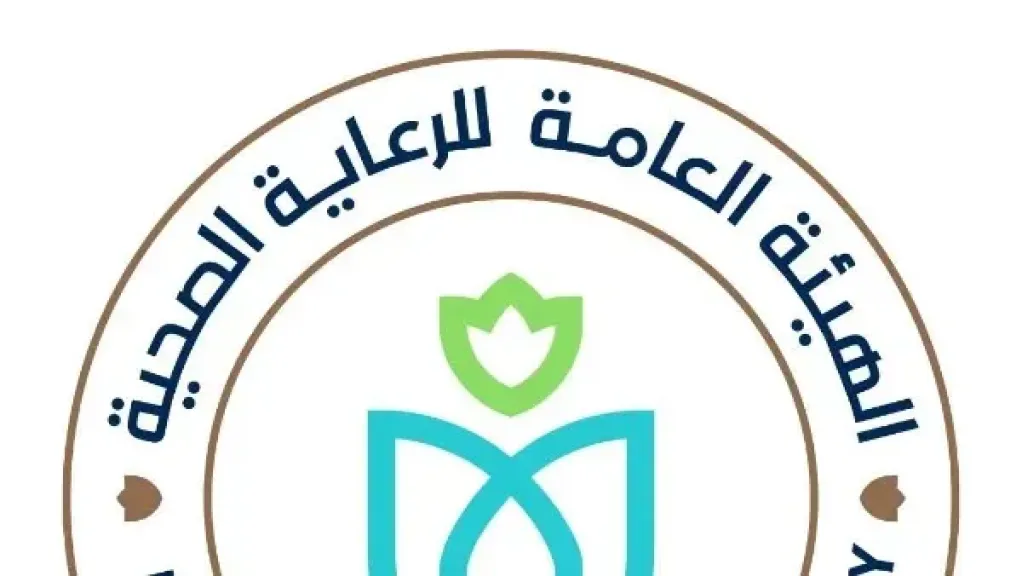 الهيئة العامة للرعاية الصحية