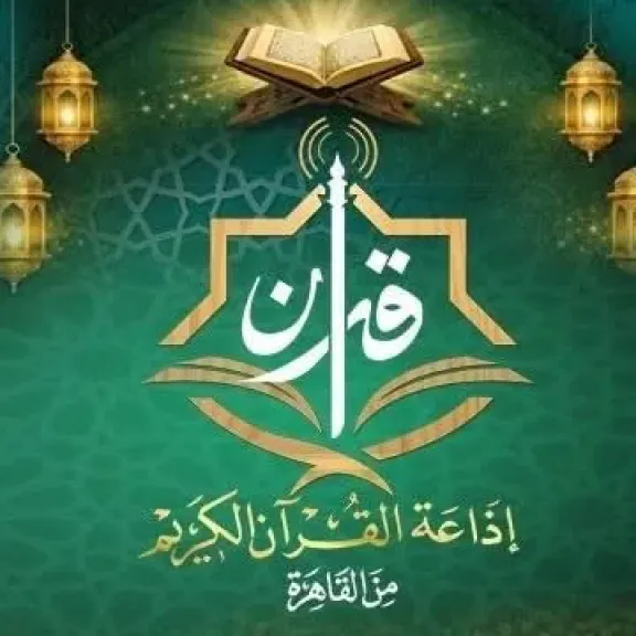 إذاعة القرآن الكريم 