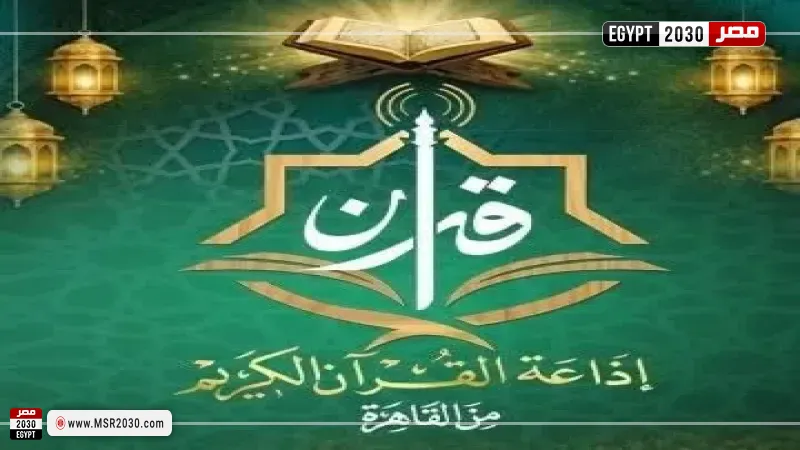 إذاعة القرآن الكريم 