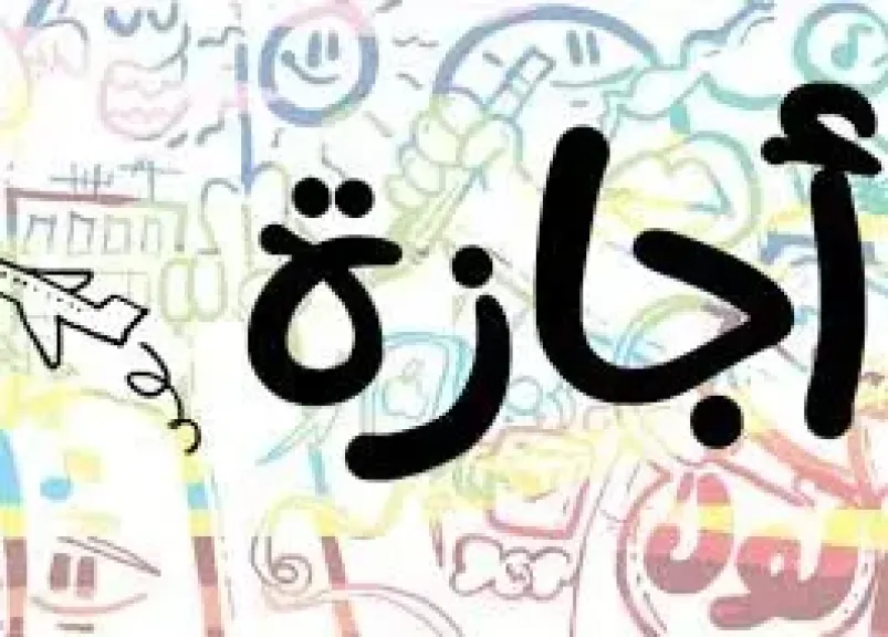  إجازة