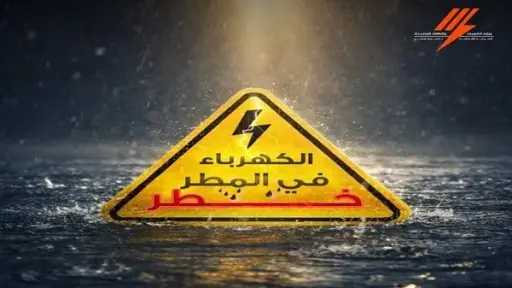مخاطر الصعق الكهربائي.. إرشادات «الكهرباء» للمواطنين لتوخي الحذر خلال الطقس السيئ