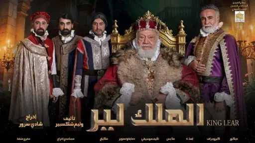 مواعيد عرض مسرحية الملك لير