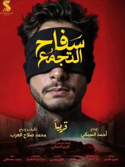 في المركز الثاني.. إيرادات فيلم سفاح التجمع