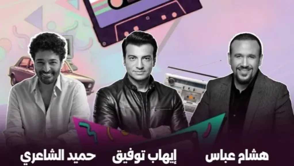 تعرف على أسعار تذاكر حفل الفنان هشام عباس وإيهاب توفيق وحميد الشاعري